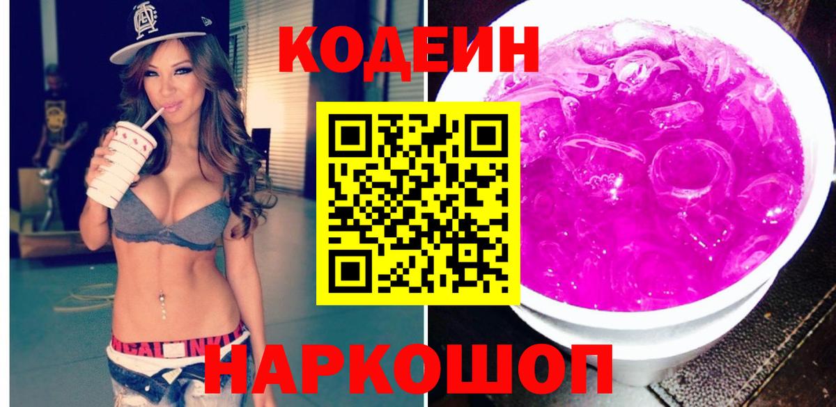 Кодеин Purple Drank  Codein напиток Lean (лин)  Вход с VPN  Жуковский 