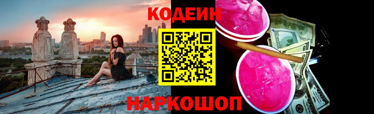 Кодеин Purple Drank Жуковский
